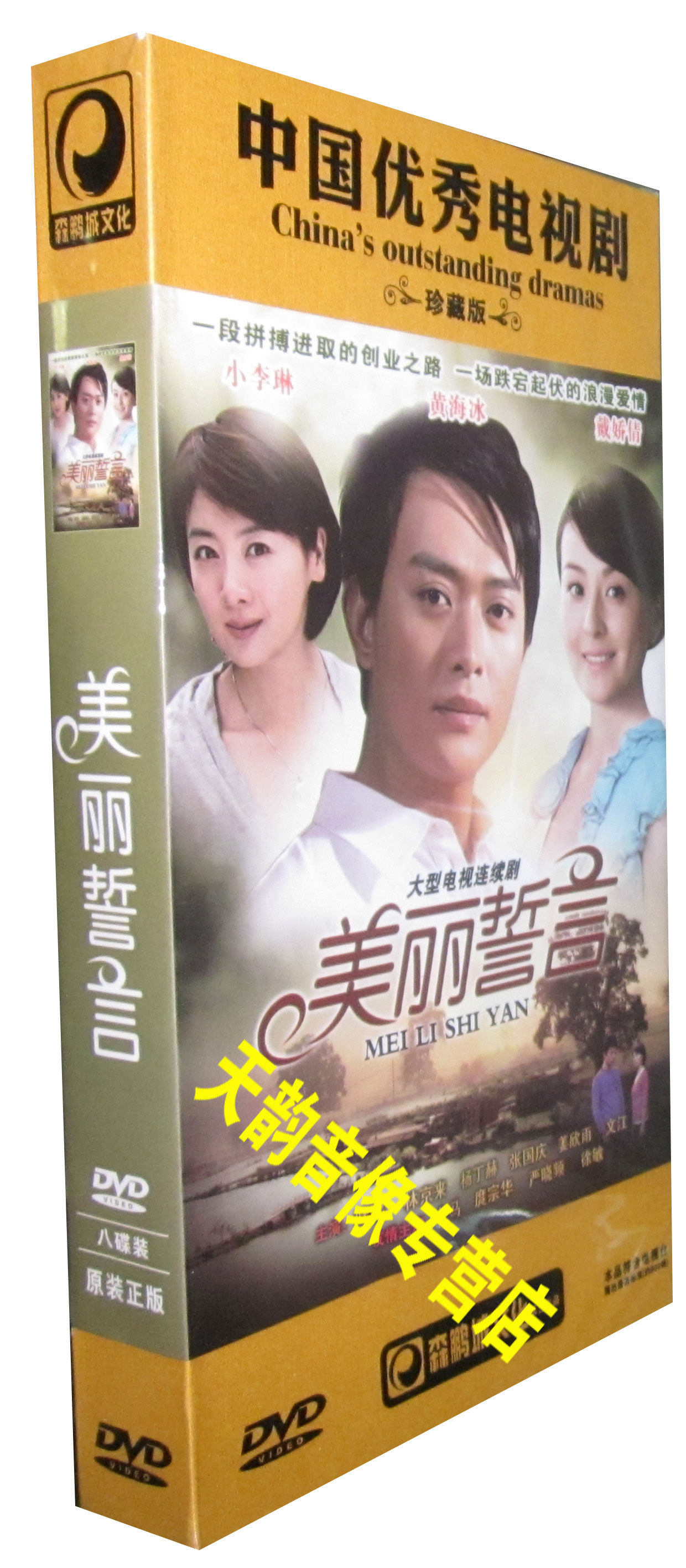 【现货◆正版】美丽誓言 珍藏版 8dvd 黄海冰 戴娇倩 李琳