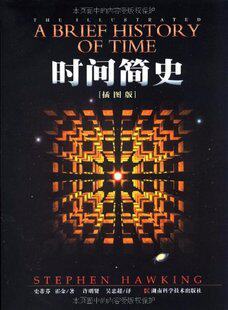 现货 时间简史(插图本) 史蒂芬·霍金(StephenHawking)湖南科学技术出版社