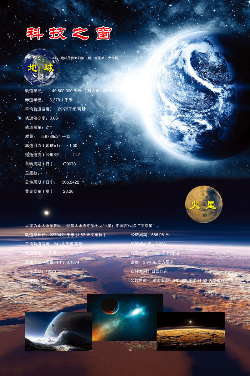 703海报印制展板写真喷绘素材655科技之窗地球火星科普知识