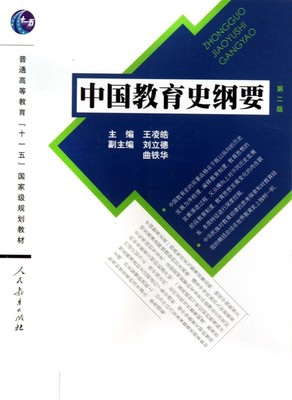 中国教育史纲要(第2版普通高等教育十一五