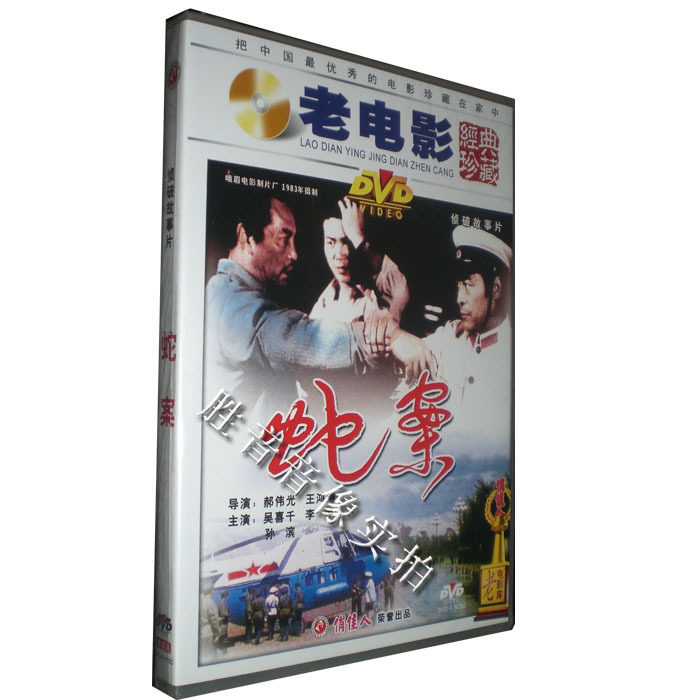 【原装★正版】老电影 蛇案 1dvd 演员 吴喜千 李萍 孙滨