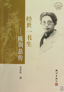 经世一书生--陈训慈传 正版书籍 木垛图书