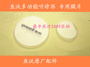一对价格 鱼跃多功能听诊器配件膜片双管听诊器配件 买10对送一对
