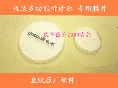 一对价格 鱼跃多功能听诊器配件膜片双管听诊器配件 买10对送一对