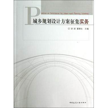 城乡规划设计方案征集实务 正版书籍 木垛图书