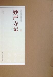 《中小学书法教育指导纲要》 妙严寺记 书法碑帖临摹范本挂图超清大字版