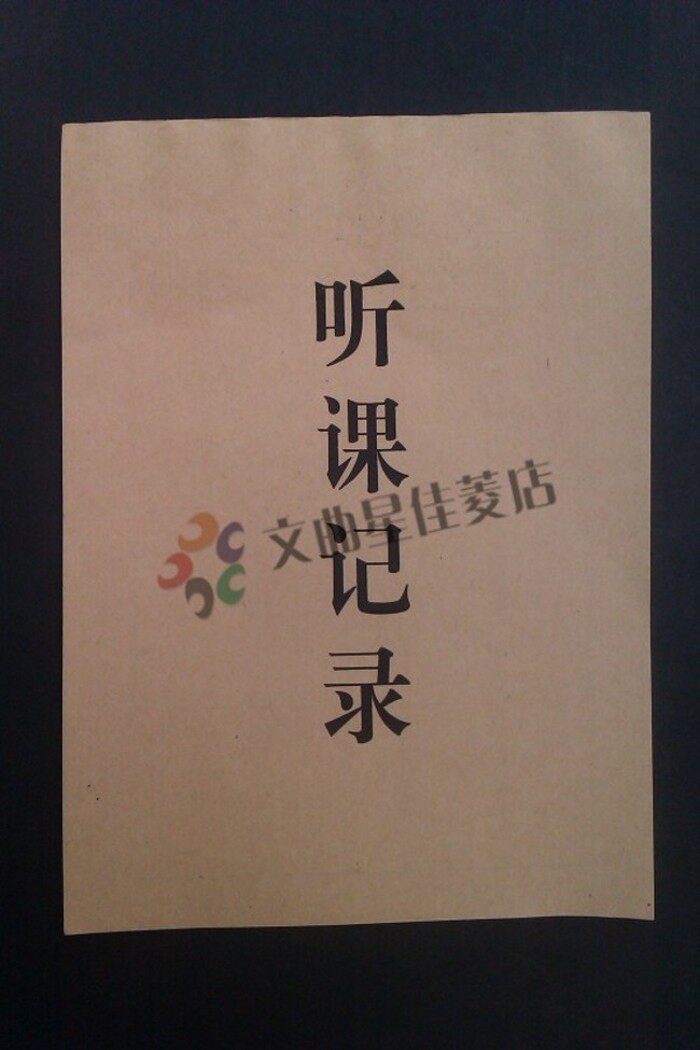 16K听课记录本 听课本 听课簿代课 听课笔记本 日志本 10本包邮