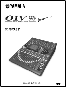 YAMAHA01V96数字调音台中文说明书V2