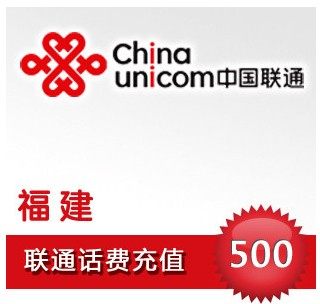 自动充值 即时到帐 福建联通话费500元快充