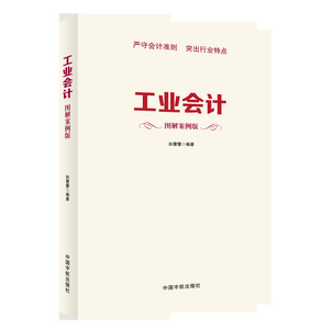 正版书籍  工业会计图解案例版 企业会计准则 会计核算 会计业务流程