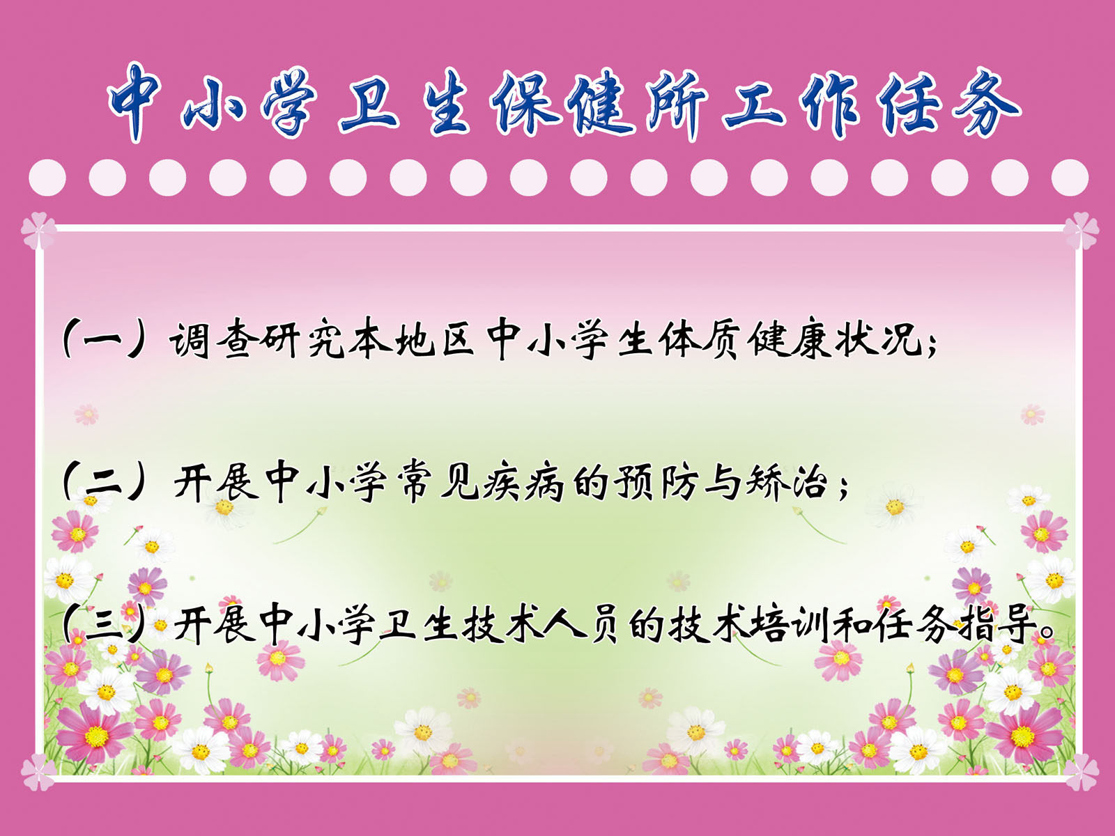 670海报印制展板素材544小学生卫生保健所工作任务
