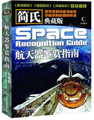 正版现货：简氏典藏版  航天器鉴赏指南