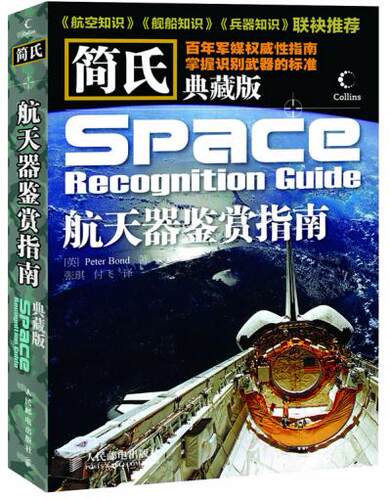 正版现货：简氏典藏版  航天器鉴赏指南