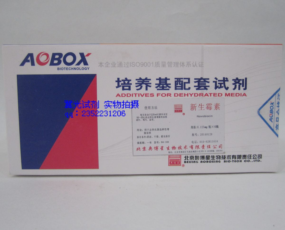 北京奥博星 培养基配套试剂 新生霉素0.125mg*10支 货号04-101