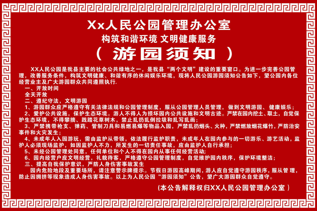海报印制330须知海报展板素材480公园游园须知cdr