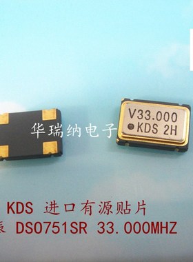 有源贴片晶振 KDS DSO751SR 33.000MHZ 33M 33MHZ 进口 5*7 5070