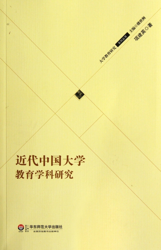 近代中国大学教育学科研究/大学教育研究系列丛书