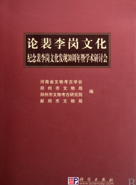 【正版包邮】论裴李岗文化(纪念裴李岗文化发现30周年暨学术研讨会)(精)