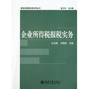企业所得税报税实务/新世纪报税实务系列丛书 正版书籍 木垛图书