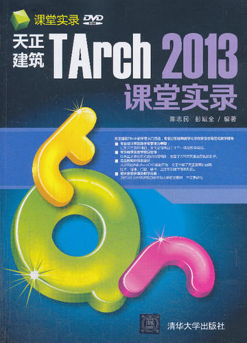 天正建筑Tarch 2013课堂实录-DVD ROM 陈志民 清华大学 计算机辅助设计理论 书籍