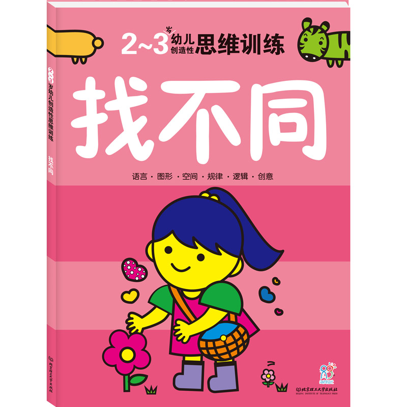 海润阳光 2-3岁幼儿创造性思维训练(找不同)专注力训练书左脑右脑开发思维训练 全脑智力开发童书 3-6岁益智图书宝宝游戏书