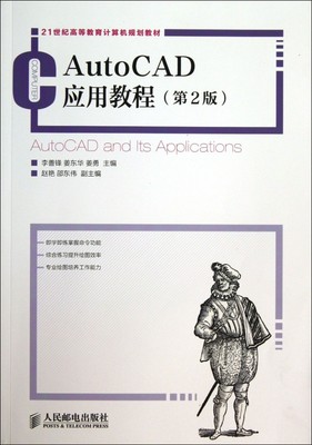 AutoCAD应用教程(第2版21世纪高等教育计算机规划