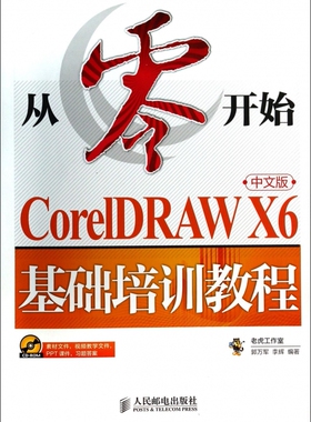 从零开始(附光盘CorelDRAW X6中文版基础培训教