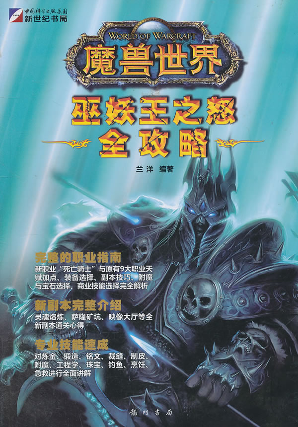 【現貨!正版】巫妖王之怒全攻略-魔獸世界 游戲開發 書籍 書 圖書