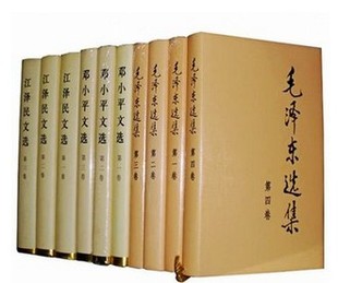 邓小平文选3册 毛泽东选集4册 江泽民文选3册 精装 共10册