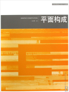 平面构成(中国高等院校艺术设计专业教材)  正版书籍 木垛图书