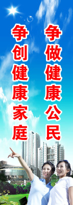 559海报印制展板167争做健康公民争创健康家庭标语 个性定制