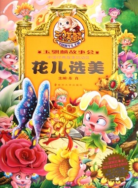 花儿选美(附光盘)/玉骐麟故事会
