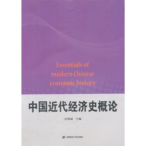 当当网 中国近代经济史概论 杜恂诚 上海财经大学出版社 正版书籍