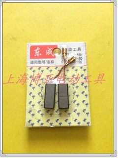 东成电动工具电锤原装配件 Z1C-FF02-20/03-20 碳刷  电刷