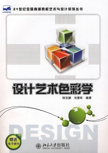 设计艺术色彩学  程亚鹏,张慧明 主编  北京大学出版社