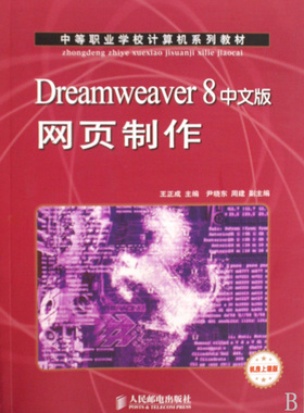 Dreamwe er8中文版网页制作(中等职业学校计算机系列教