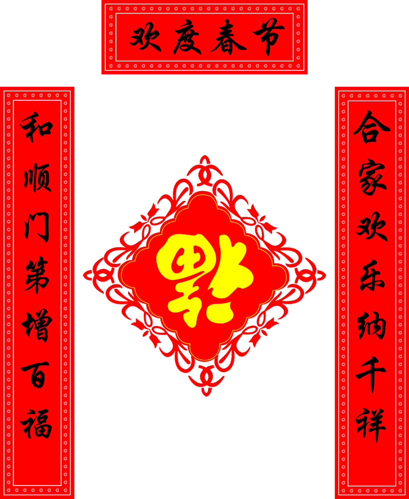 702海报印制展板写真喷绘贴纸素材269欢度春节对联
