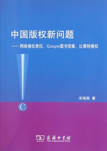 中国版 网络侵权责任Google图书馆案比赛转播权 权新问题