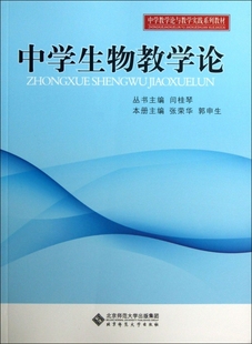 中学生物教学论 中学教学论与教学实践系列教材