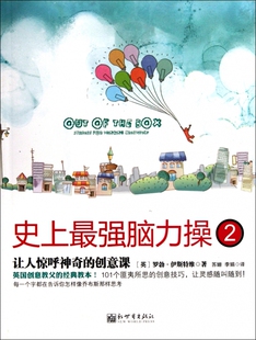 强脑力操(2让人惊呼神奇的创意课)  正版书籍 木垛图书