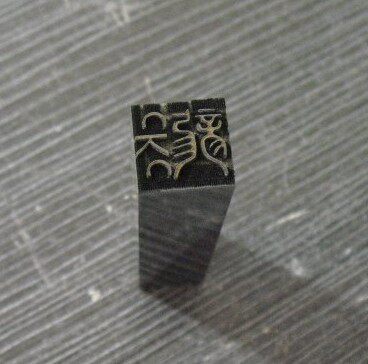 私章 超精细雕刻各种图案文字 个性定制定做1MM深