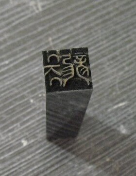 私章 超精细雕刻各种图案文字 个性定制定做1MM深