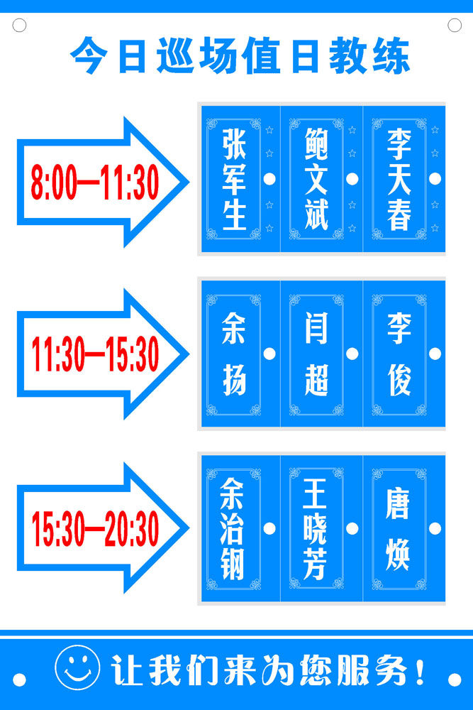 596海报印制海报展板素材549巡场值日教练公示牌
