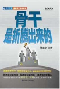 包发票正版 骨干是折腾出来的 张建华 讲座全集培训光盘 6DVD h