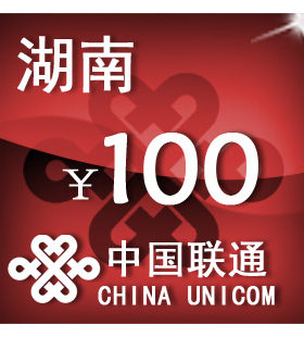 湖南联通100元 手机话费充值 自动充值 快充 即时到帐 充值卡