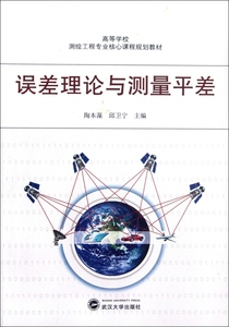 误差理论与测量平差(高等学校测绘工程专业核心课程规划教材