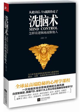 洗脑术怎样有逻辑地说服他人