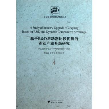 基于R & D与动态比较优势的浙江产业升级研究/区域发展