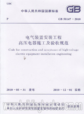 GB 50147-2010 电气装置安装工程高压电器施工及验收规范