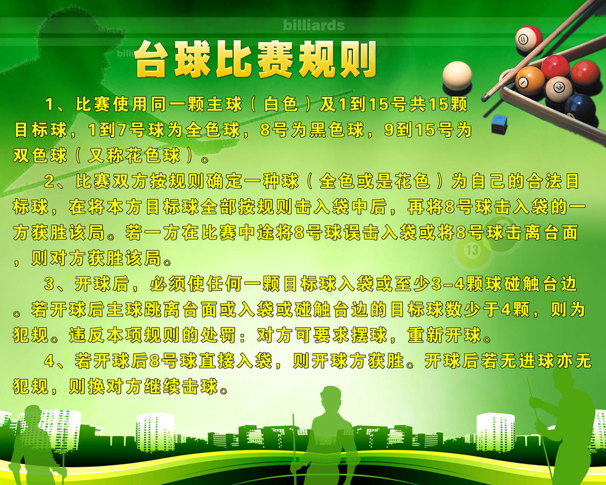海报印制667展板素材289台球比赛规则